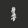 Nyk�bing Sj kanji