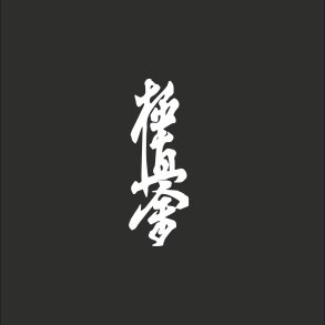 Nykbing Sj kanji - tryk