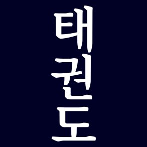 Odder TKD ryglogo - tegn