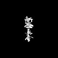 Roskilde Karate logo